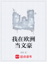 我在欧洲当文豪笔趣阁无弹窗小说最新章节