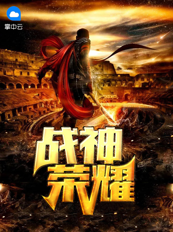 将军战神荣耀