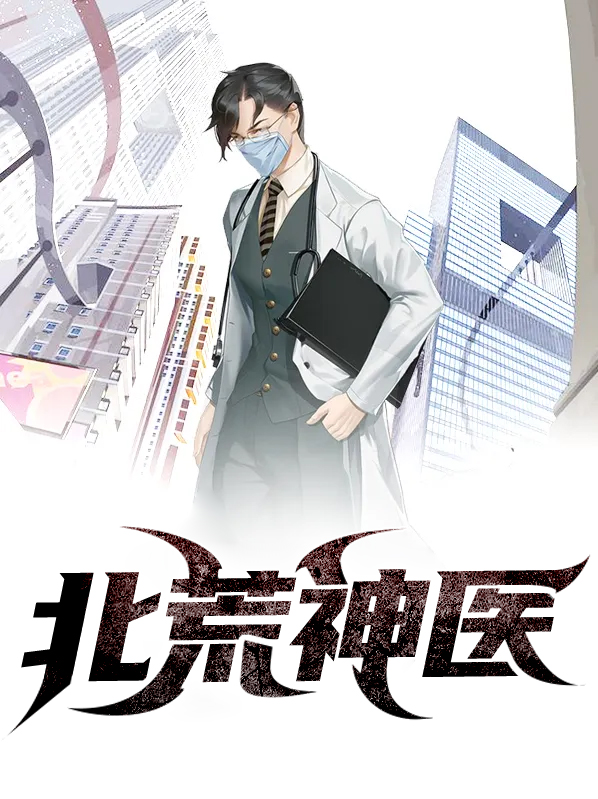 神医顾北全文阅读