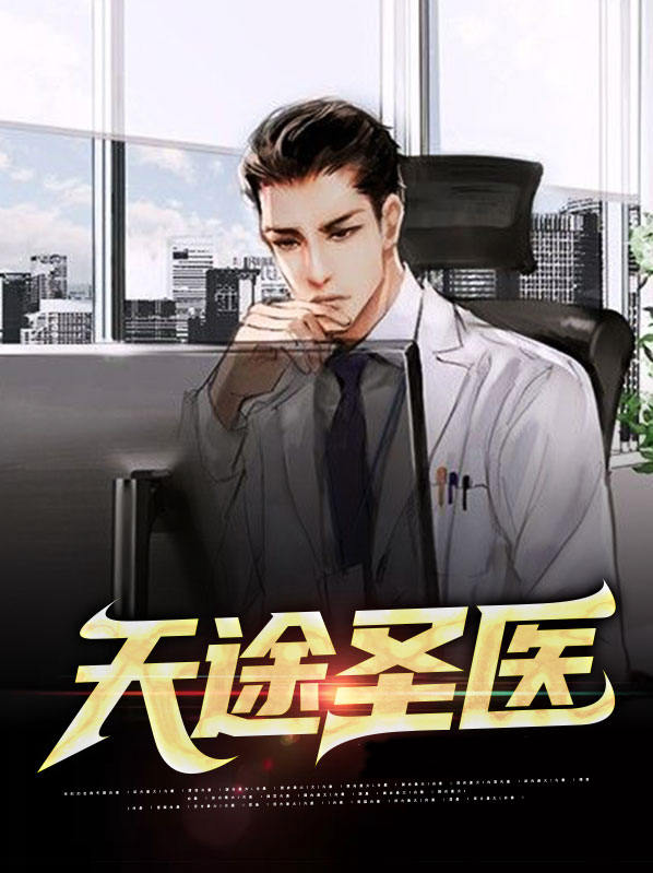 医道天途