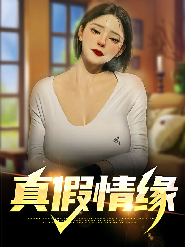 真假情缘叶枫
