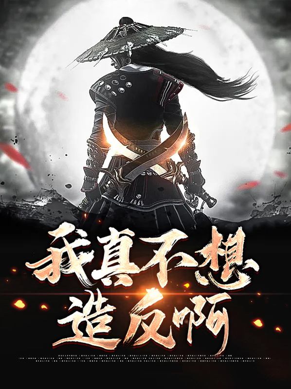 我真的不想造假