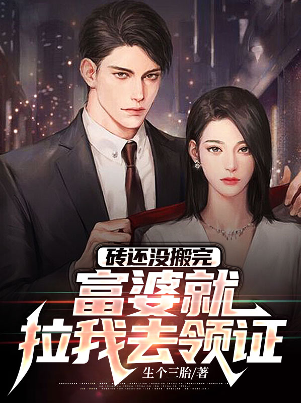 搬砖等富婆的段子