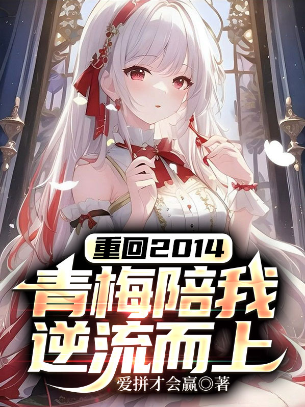 重回2014,青梅陪我逆流而上