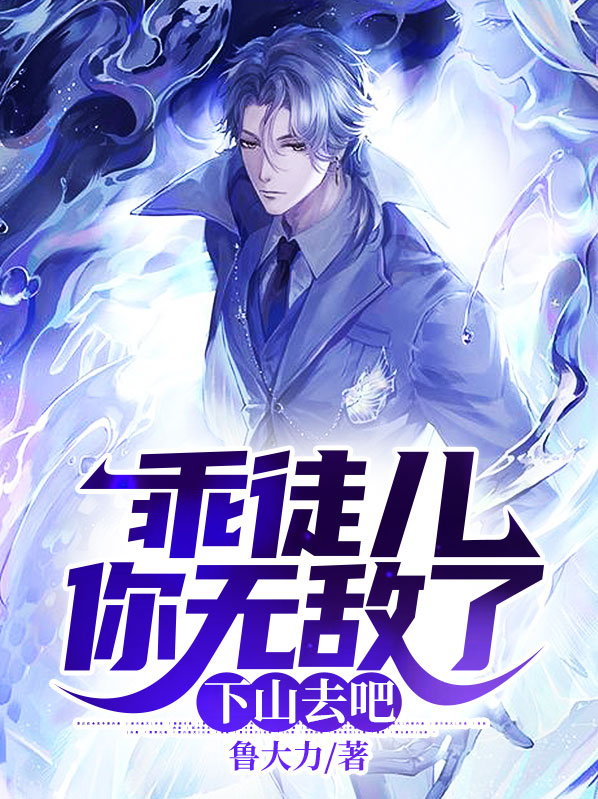 乖徒儿你无敌了,下山去吧小说