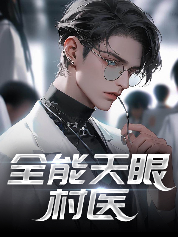 全能天医林木全文免费阅读