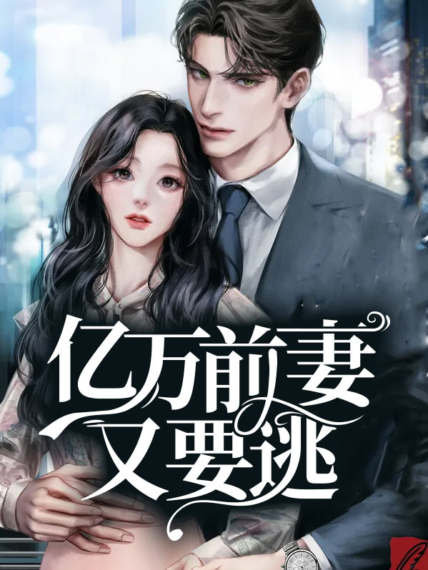 亿万前妻又要逃温栩栩完整篇