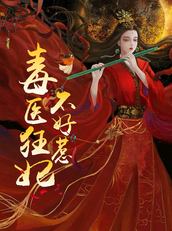 毒医狂妃不好惹全文阅读