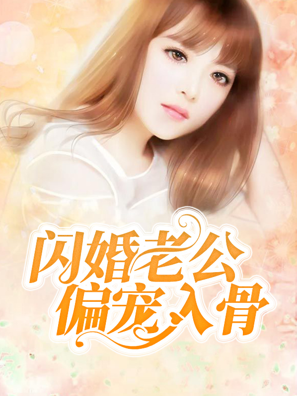 闪婚老公偏偏宠