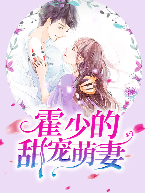 霍少宠妻甜甜哒
