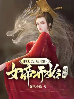 假太监:从攻略女帝开始崛起免费阅读