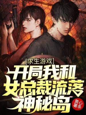 求生游戏:开局我和女总裁流落神秘岛