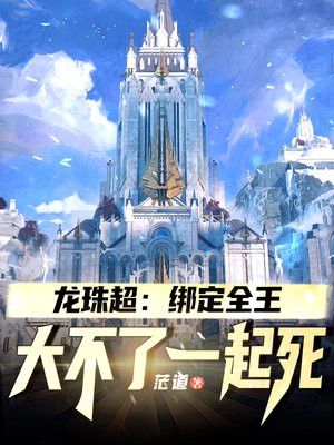 《龙珠超》的全王