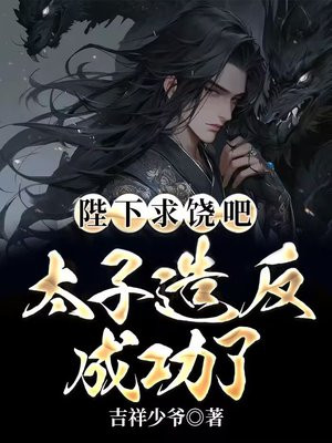 陛下求饶吧，太子造反成功了