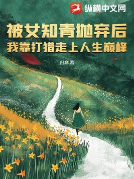 被女知青抛弃后我靠打猎走上人生巅峰