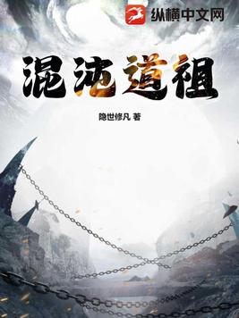 混沌道祖和天道哪个厉害