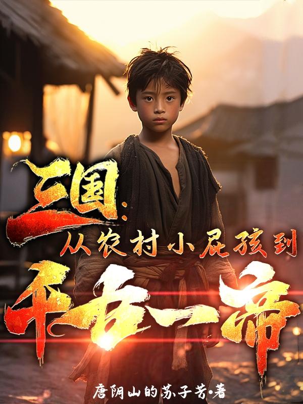 农村孩子在三国 小说