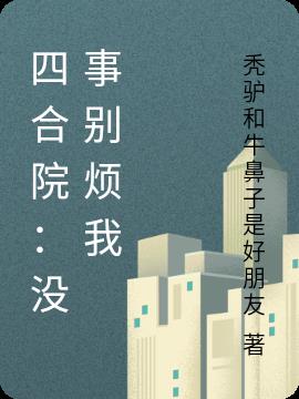 四合院没事别烦我赵虎下载