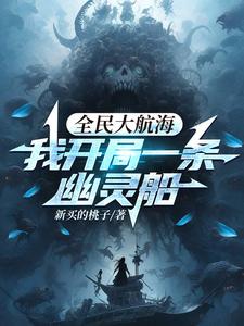 全民大航海,我开局一条幽灵船小说