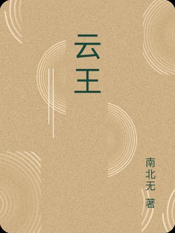 云王者荣耀在线玩