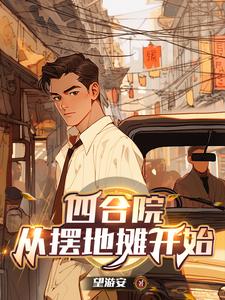 四合院:五零年开局,三级炊事员作者望游安