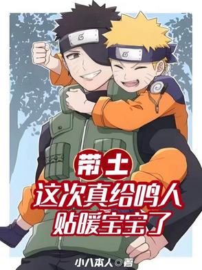 鸣人向带土伸手