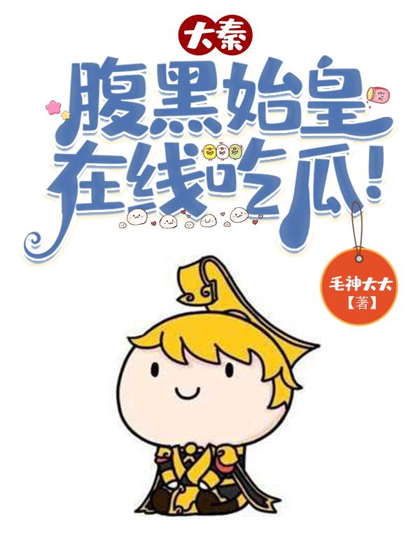 大秦:腹黑始皇,在线吃瓜! 第551章
