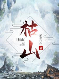 枯芩的功效与作用