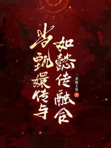 眉姐姐和