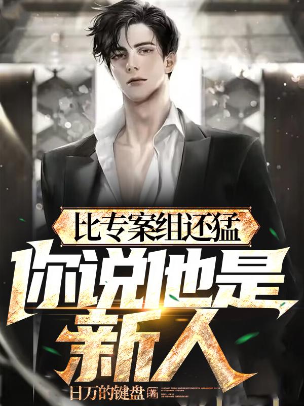 警校刚毕业,疯狂破案,不当新人 第604章