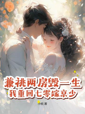 兼祧两房之恒娘 结局