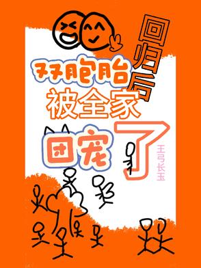 双胞胎强势回国,替妈咪讨公道