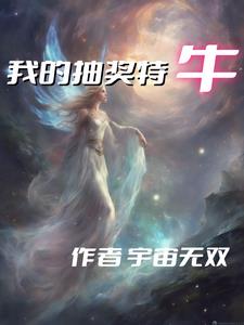 我的丑娘22