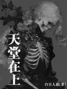 天堂在上 地狱在下