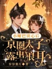 小哑巴读心后,京圈大佬露出狼耳笔趣阁