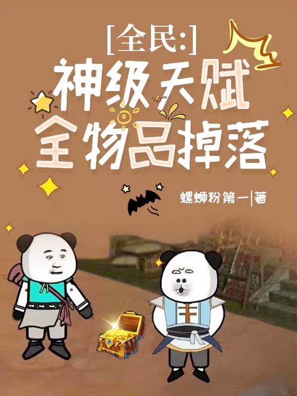 全民神级天赋全物品掉落下载
