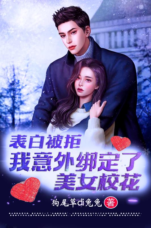 主角表白校花被拒绝获得系统小说