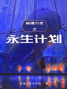 查理九世之永生计划 深海大菠萝居民