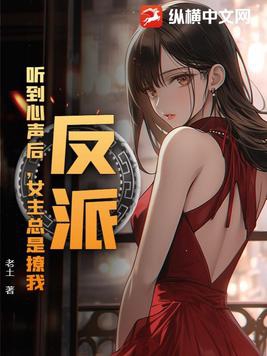 反派听到穿书女主心声后她倒追我了