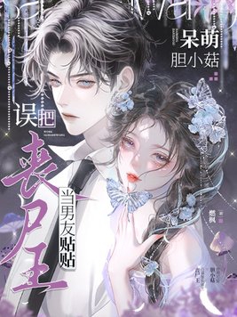 呆萌胆小菇,误把丧尸王当男友贴贴 燃枫