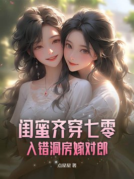 闺蜜齐穿七零,入错洞房嫁对郎全文免费阅读