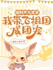 编制养毛茸茸,我带飞祖国成团宠txt