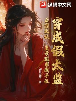 穿越成了假太监到皇上
