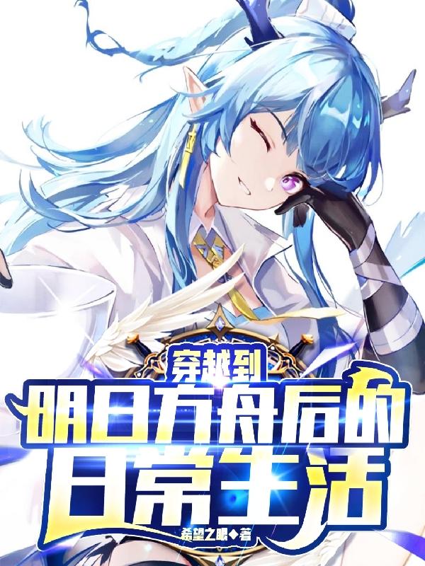 穿越到明日方舟小说