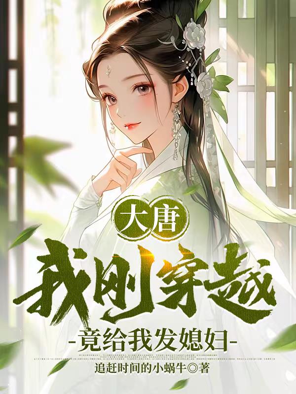 大唐,我刚穿越,竟给我发媳妇txt