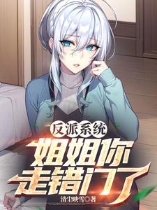 反派姐姐重生后[民国]