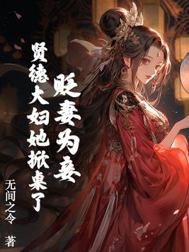 贬妻为妾?贤德大妇她掀桌了百度云