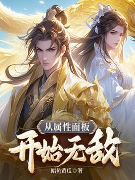 从属性面板开始无敌作者:鲳鱼黄瓜
