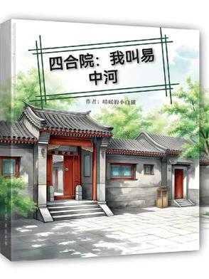 四合院:我叫易中河免费完整版