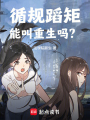 循规蹈矩的好处和坏处